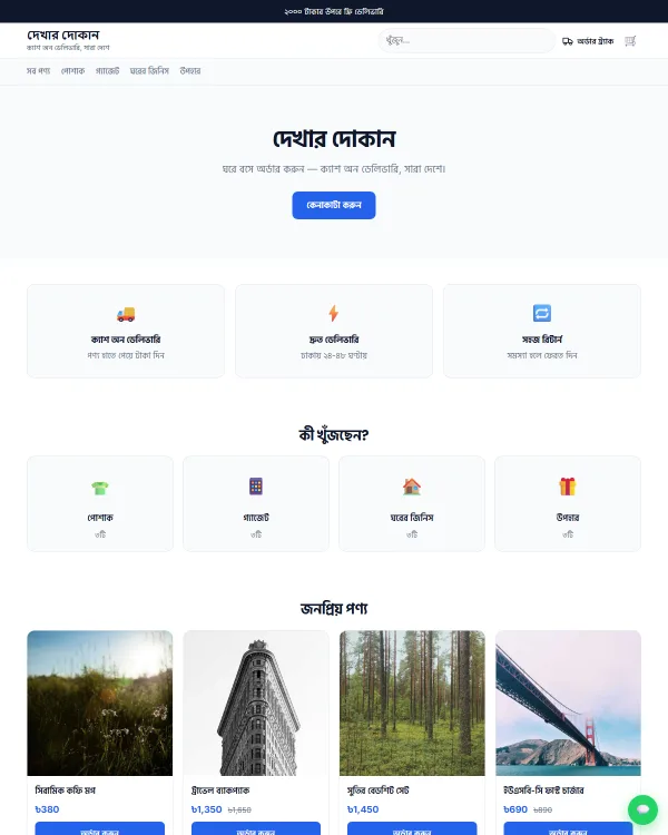 নিশ্চিত ক্লাউডের সাধারণ থিম — একটা দোকানের হোম পেজ