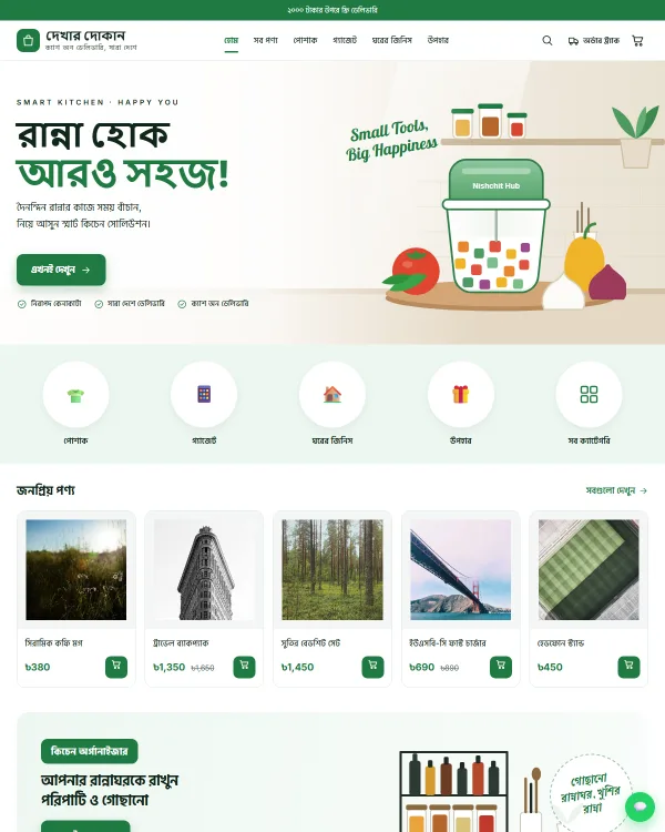 নিশ্চিত ক্লাউডের কিচেন থিম — একটা দোকানের হোম পেজ