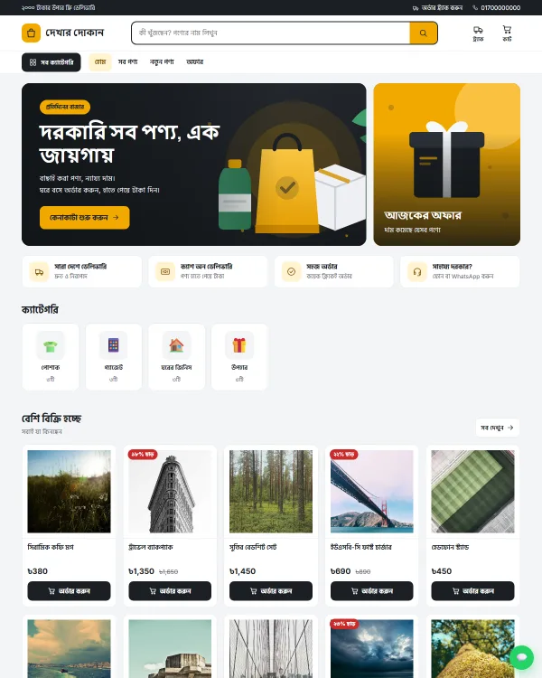 নিশ্চিত ক্লাউডের মার্কেট থিম — একটা দোকানের হোম পেজ
